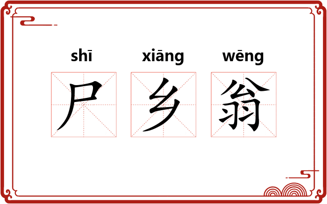 尸乡翁