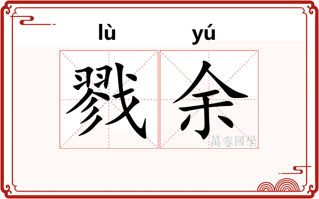 戮余