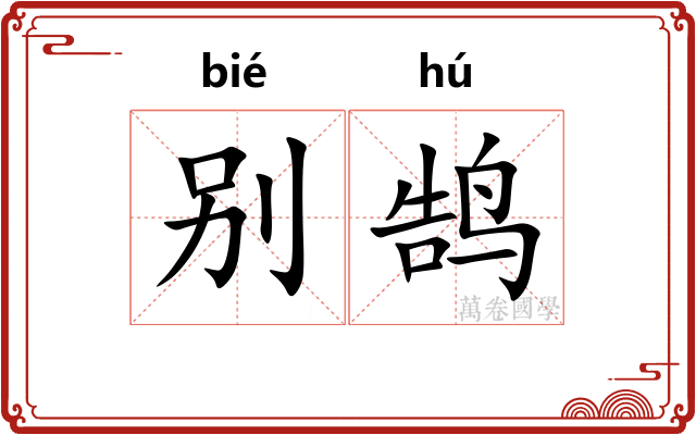 别鹄