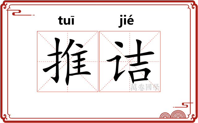 推诘 推诘