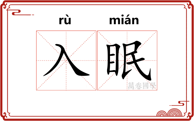 入眠