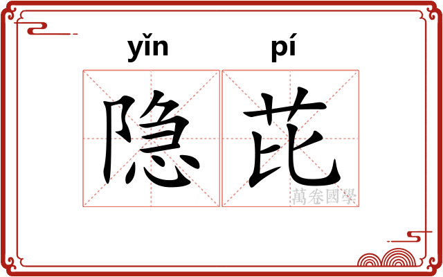 隐芘