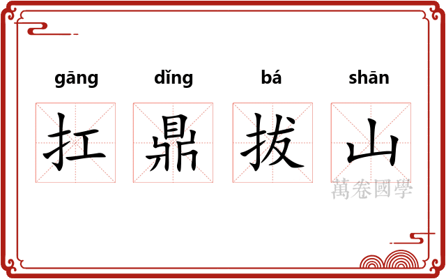 扛鼎拔山