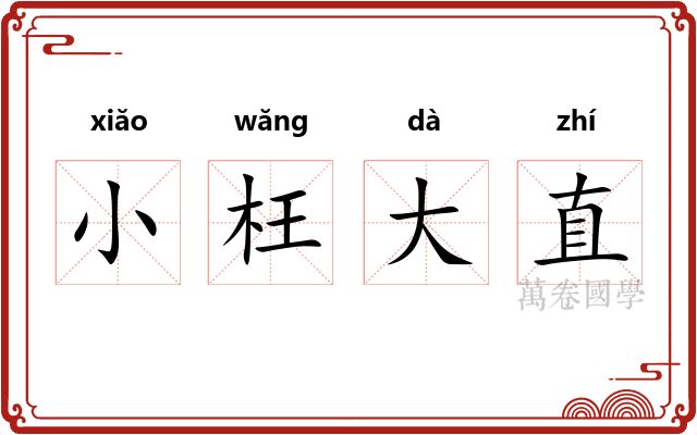 小枉大直 小枉大直