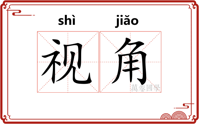 视角