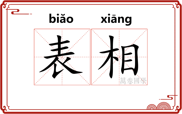 表相