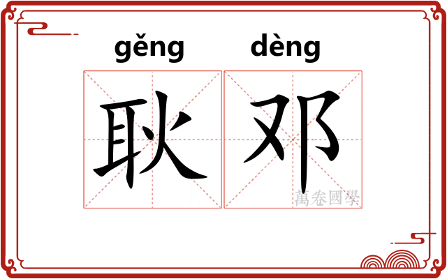 耿邓
