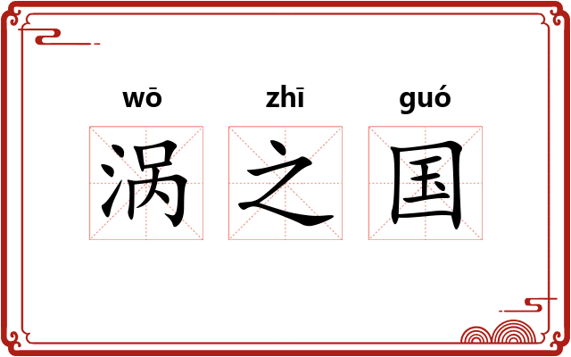 涡之国 涡之国