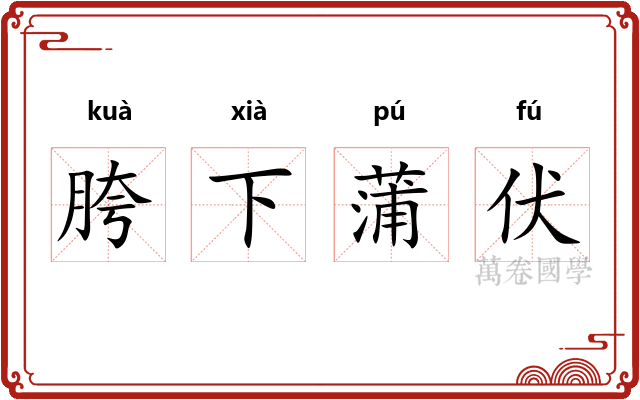 胯下蒲伏
