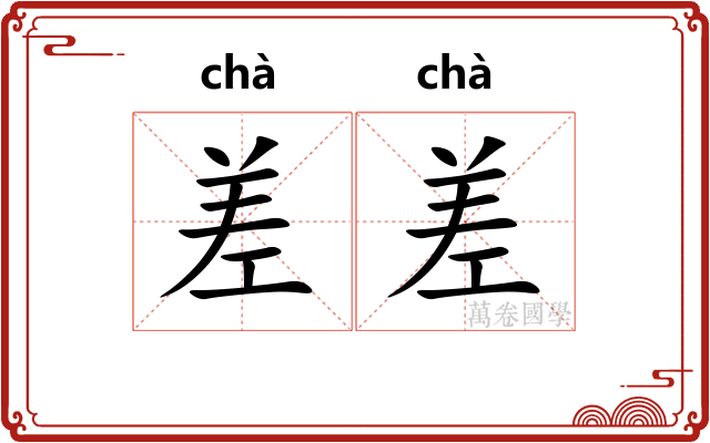 差差