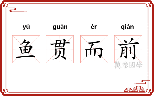鱼贯而前