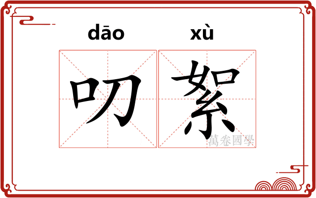 叨絮