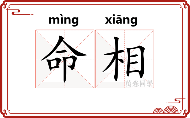 命相