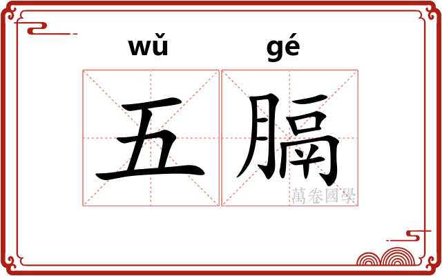五膈