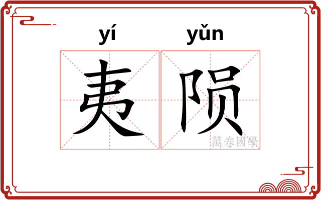 夷陨
