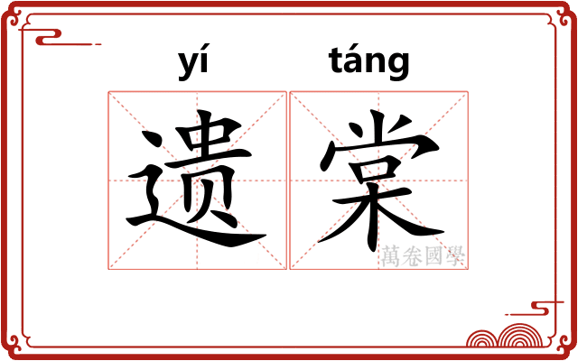遗棠 遗棠
