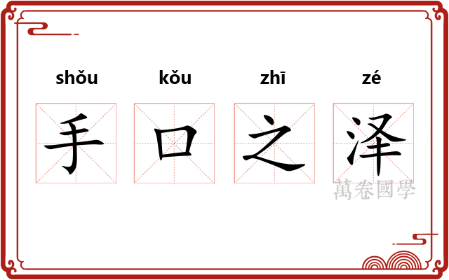 手口之泽 手口之泽