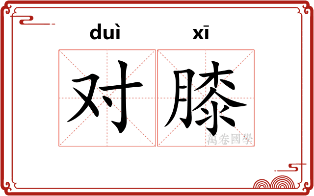 对膝