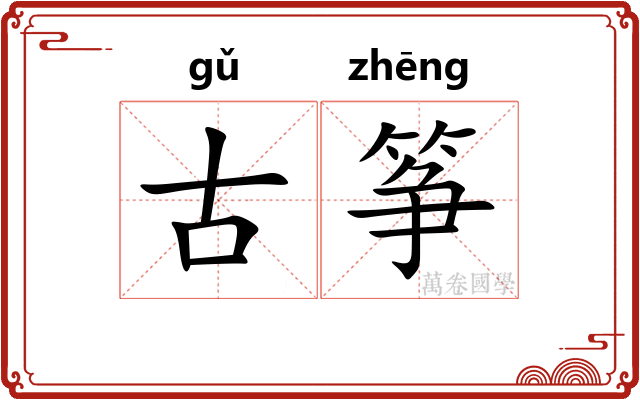 古筝