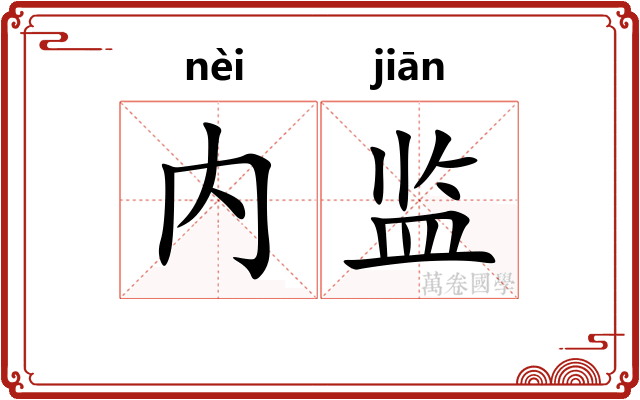 内监