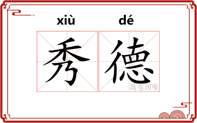 秀德