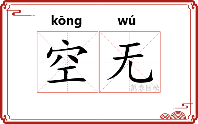 空无