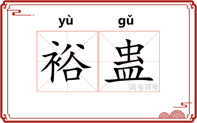 裕蛊 裕蛊