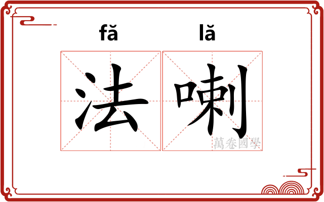法喇 法喇