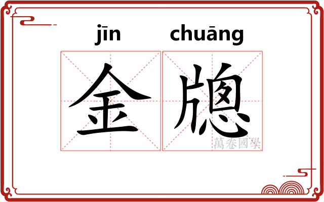金牕