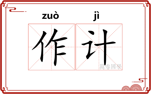 作计