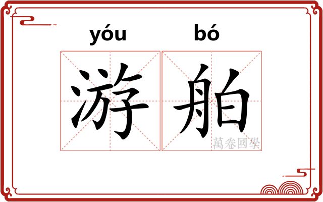 游舶