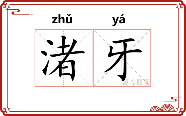 渚牙