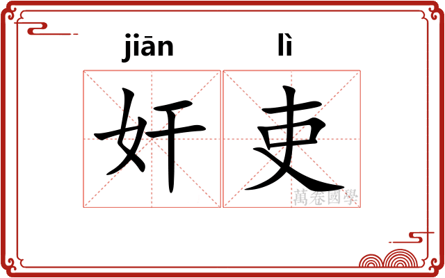 奸吏