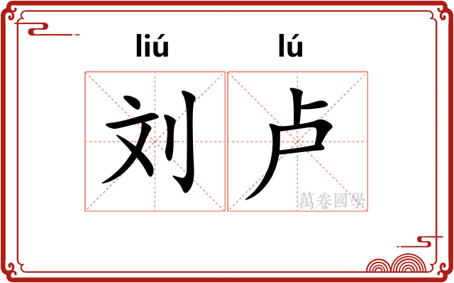 刘卢