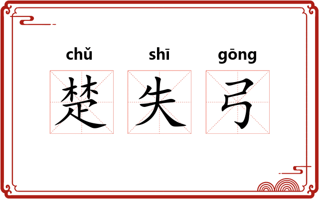 楚失弓