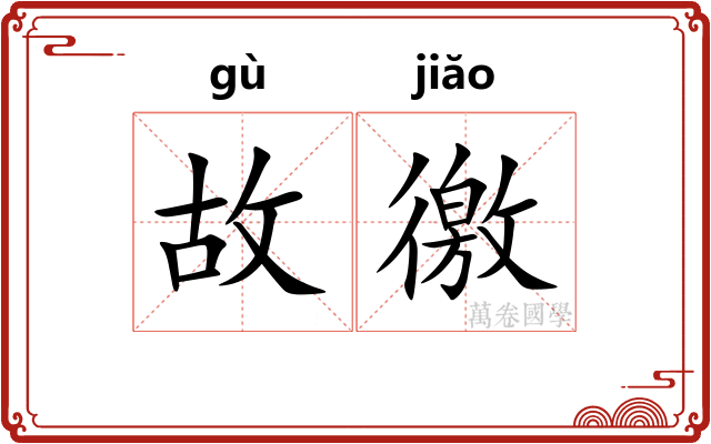 故徼