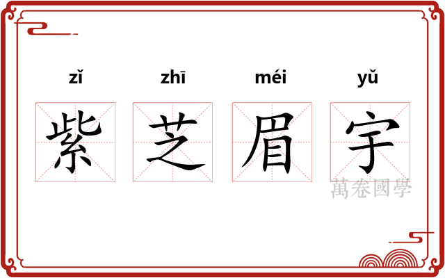 紫芝眉宇