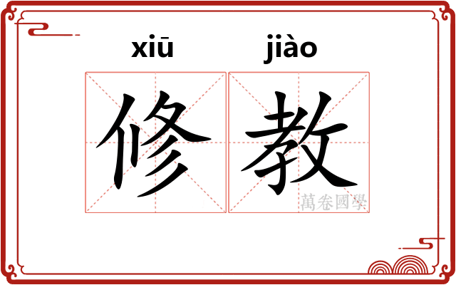 修教