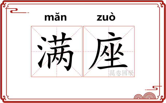 满座 满座