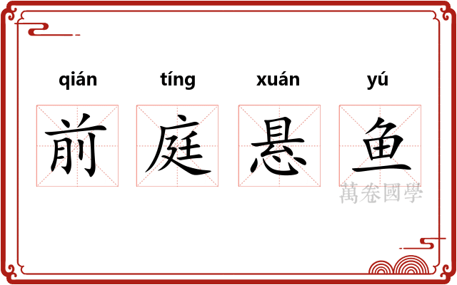 前庭悬鱼
