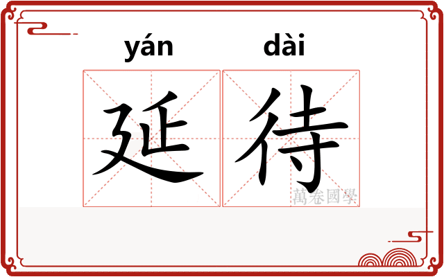 延待