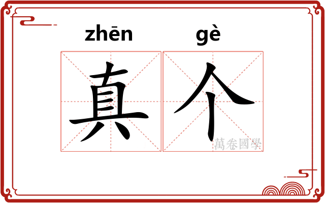 真个