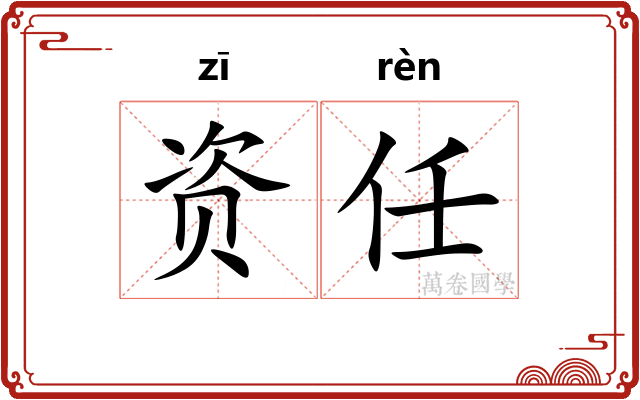 资任 资任