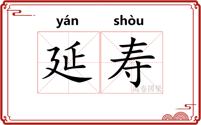 延寿