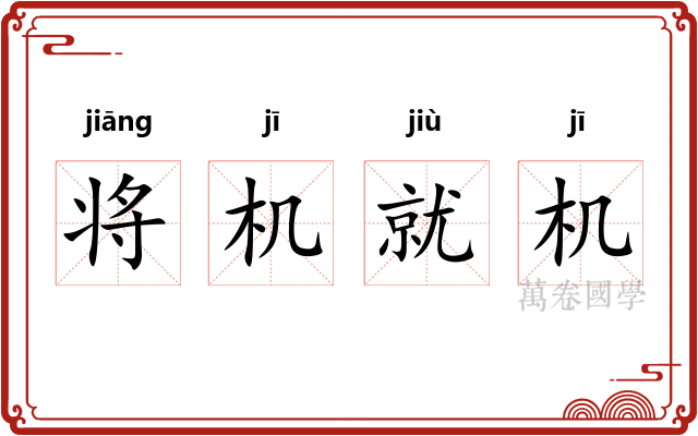将机就机