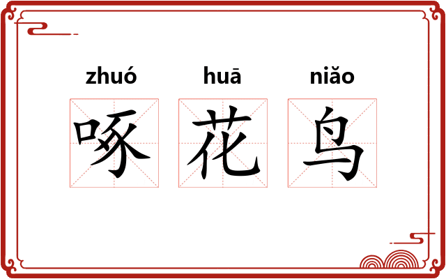 啄花鸟