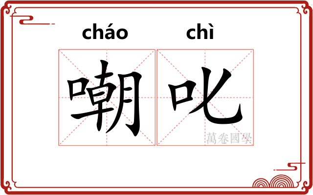 嘲叱