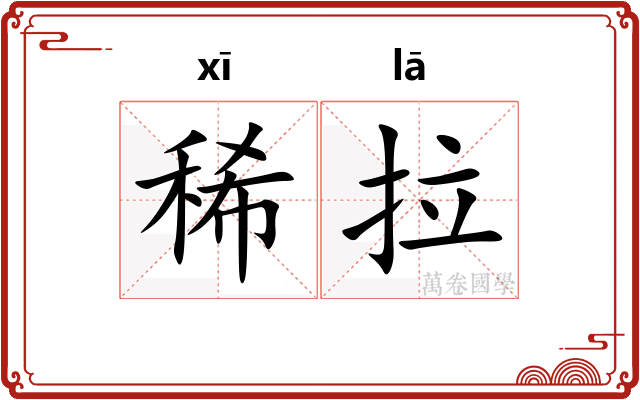 稀拉