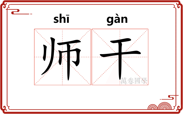 师干 师干
