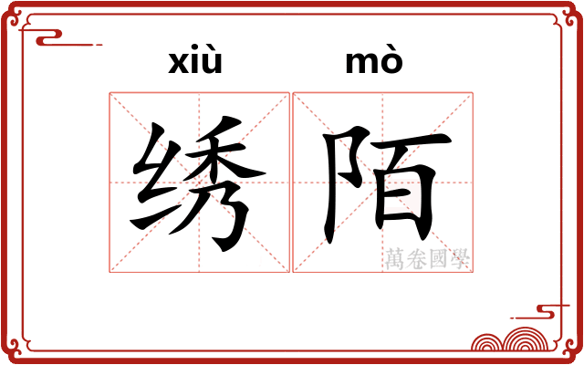 绣陌